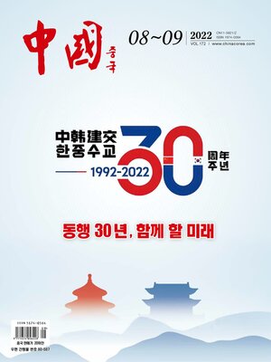 cover image of 中国 (韩文版) 2022年第8-9期
